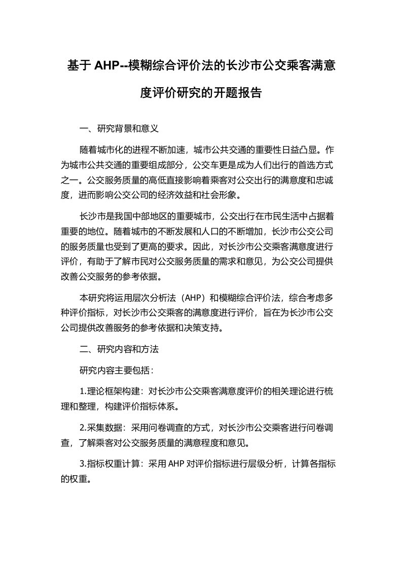 基于AHP--模糊综合评价法的长沙市公交乘客满意度评价研究的开题报告