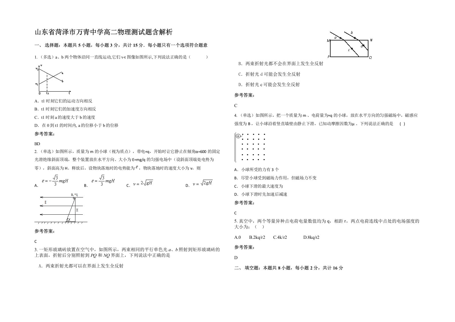 山东省菏泽市万青中学高二物理测试题含解析