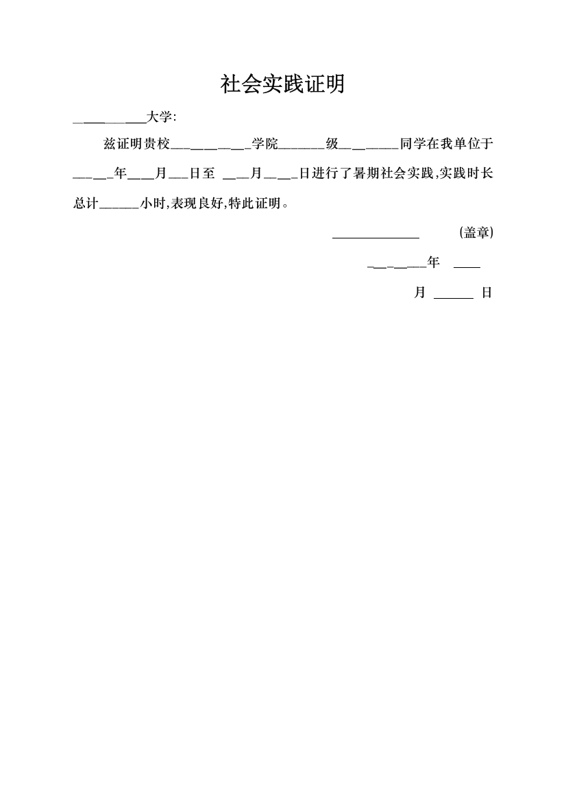 大学生社会实践证明模板