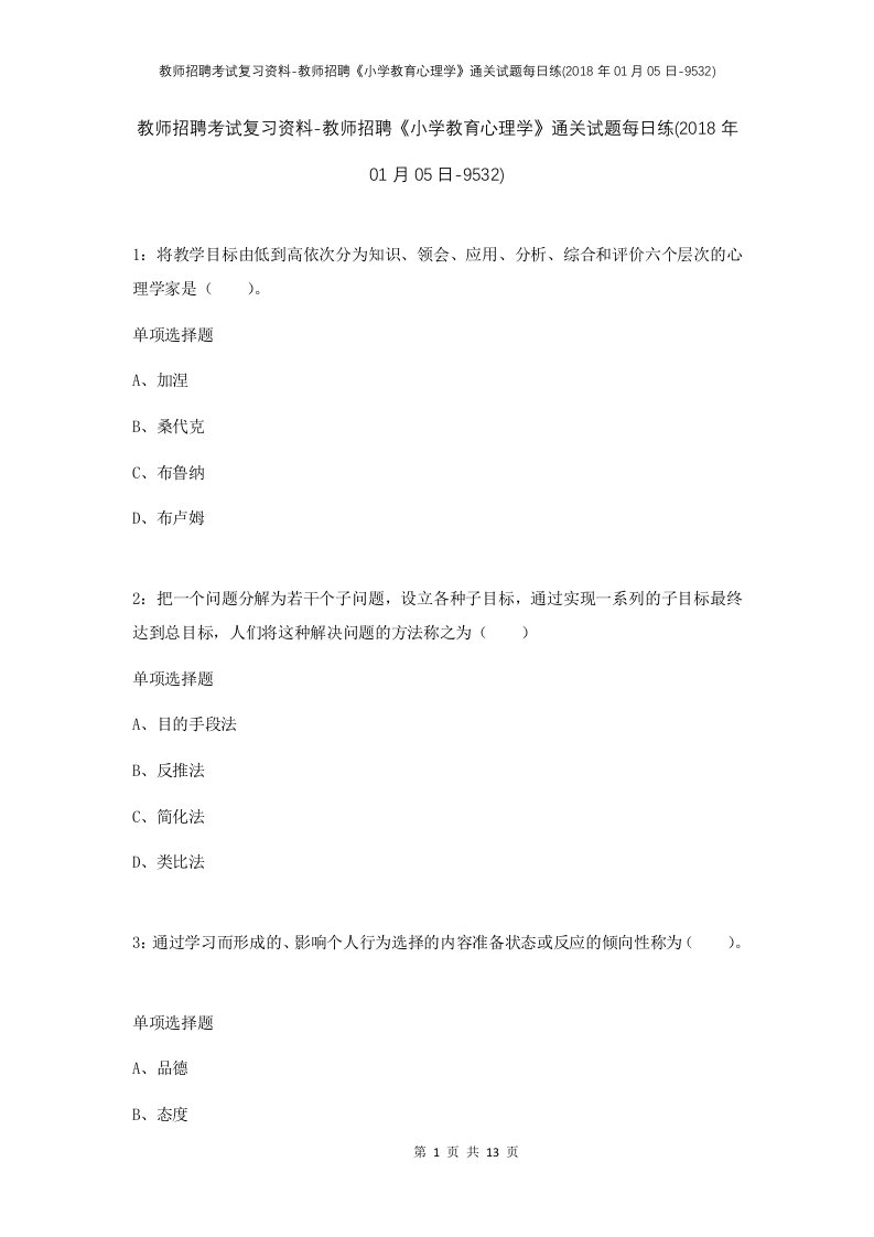 教师招聘考试复习资料-教师招聘小学教育心理学通关试题每日练2018年01月05日-9532