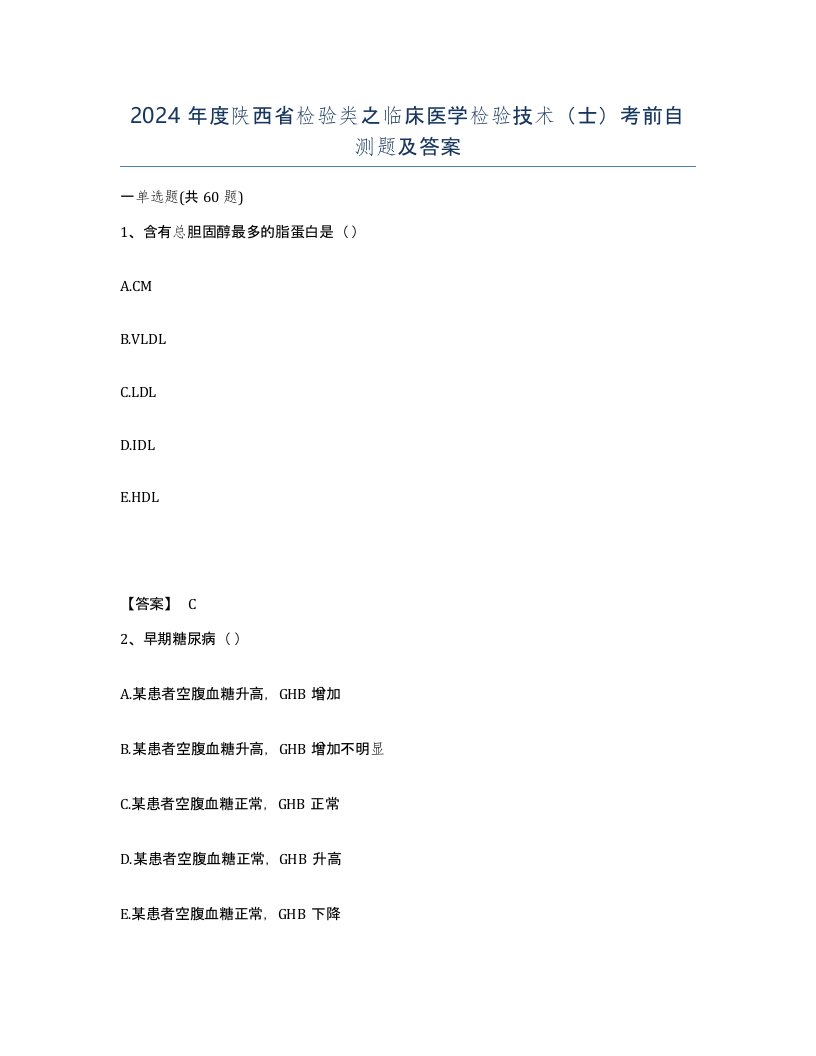 2024年度陕西省检验类之临床医学检验技术士考前自测题及答案