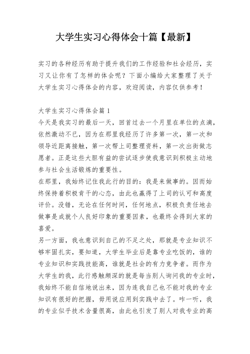 大学生实习心得体会十篇【最新】