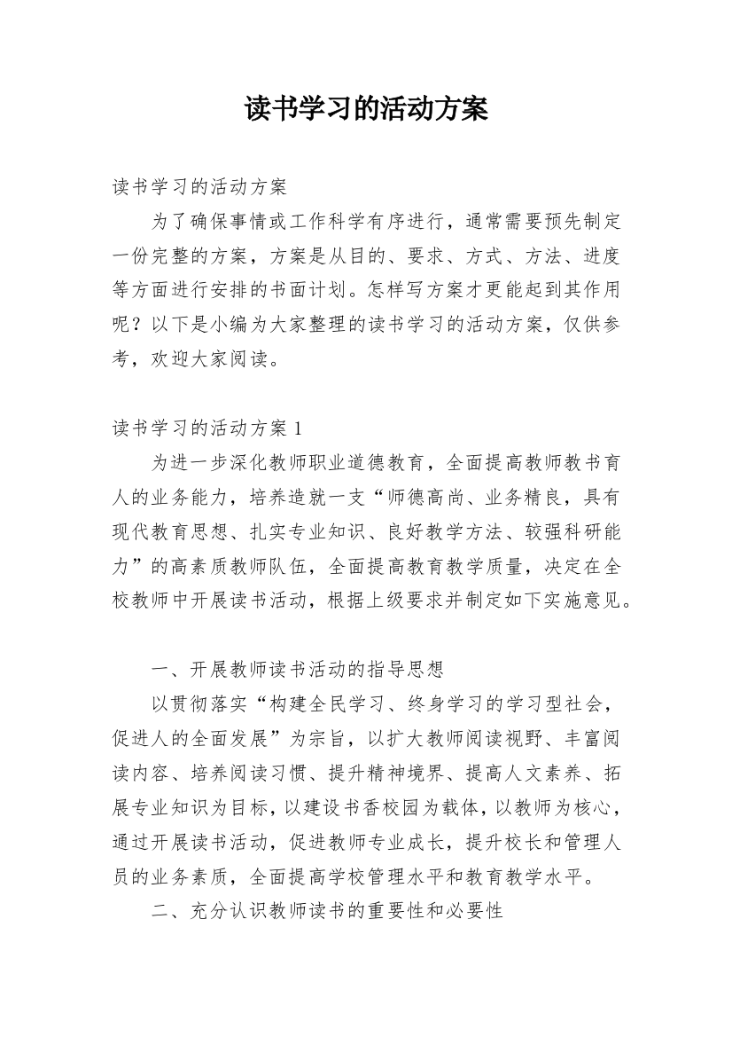 读书学习的活动方案