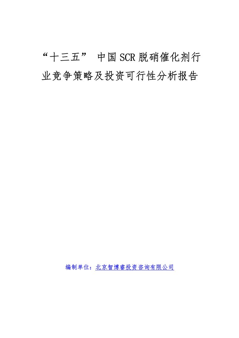 中国SCR脱硝催化剂行业竞争策略及投资可行性分析报告