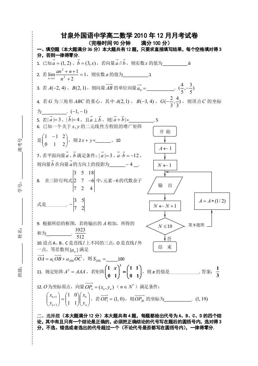 上海市甘泉外国语中学10-11学年高二12月月考（数学）