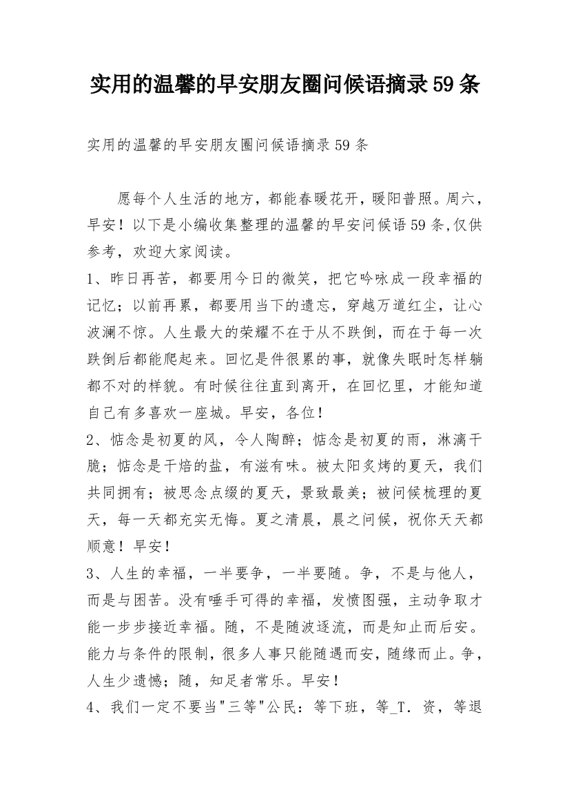 实用的温馨的早安朋友圈问候语摘录59条