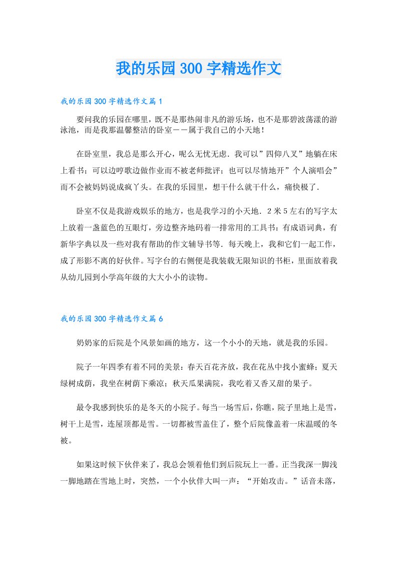 我的乐园300字精选作文