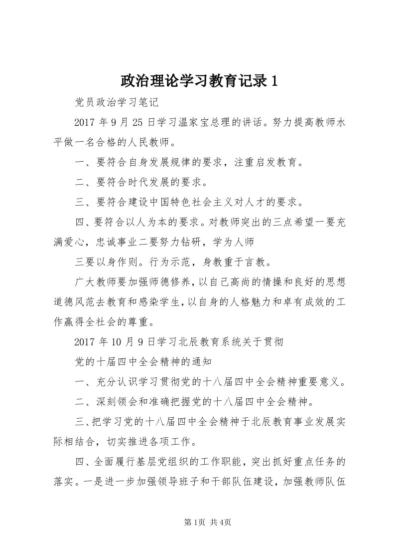 7政治理论学习教育记录