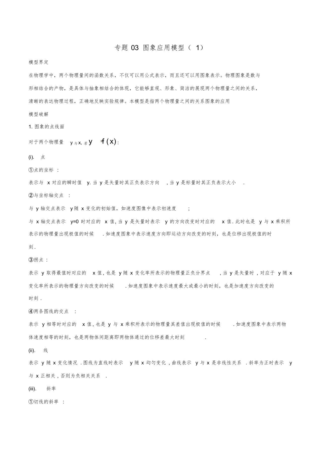 2019高考物理模型系列之算法模型专题03图象应用模型(1)学案