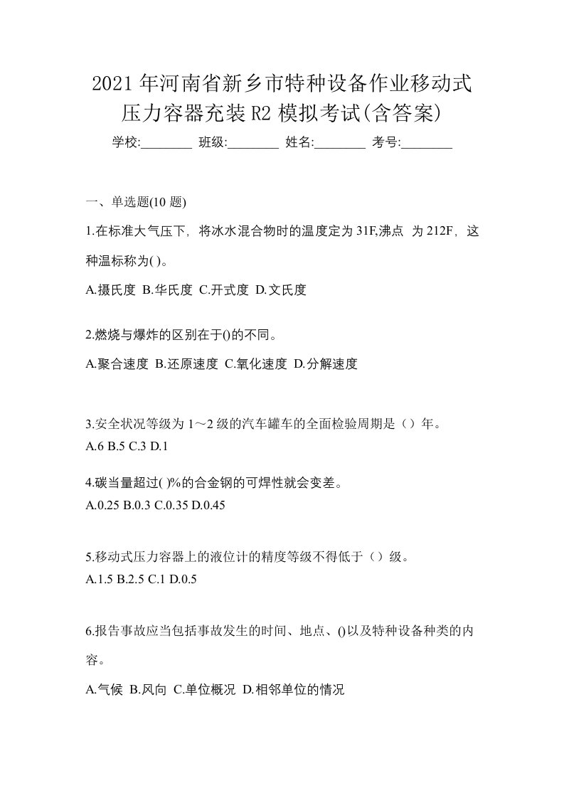 2021年河南省新乡市特种设备作业移动式压力容器充装R2模拟考试含答案