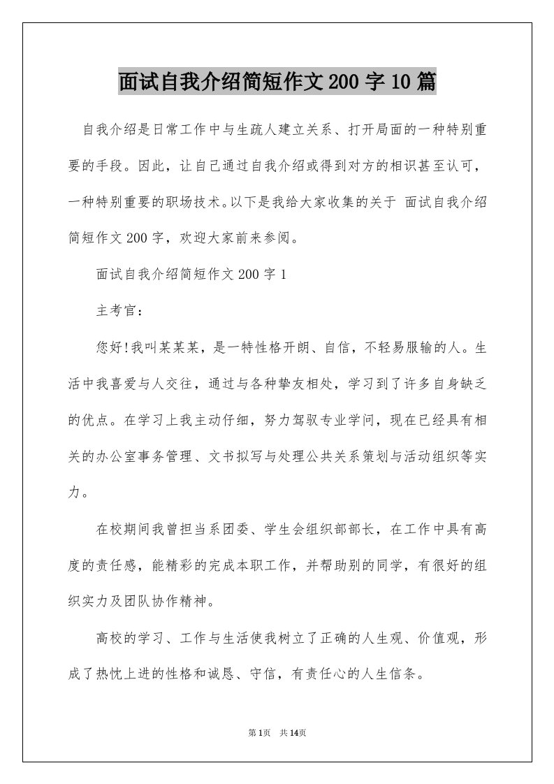 面试自我介绍简短作文200字10篇