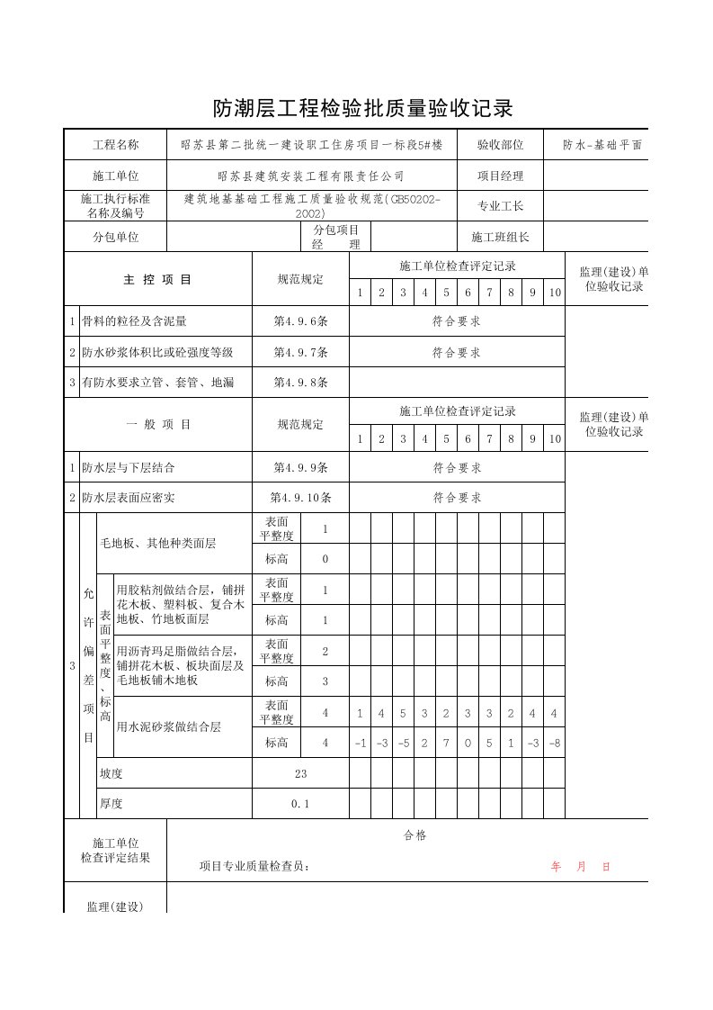 防潮层工程检验批质量验收记录