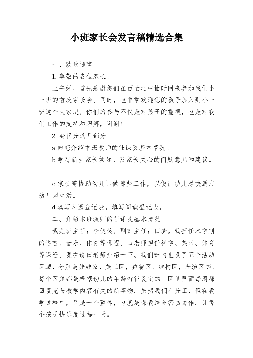 小班家长会发言稿精选合集