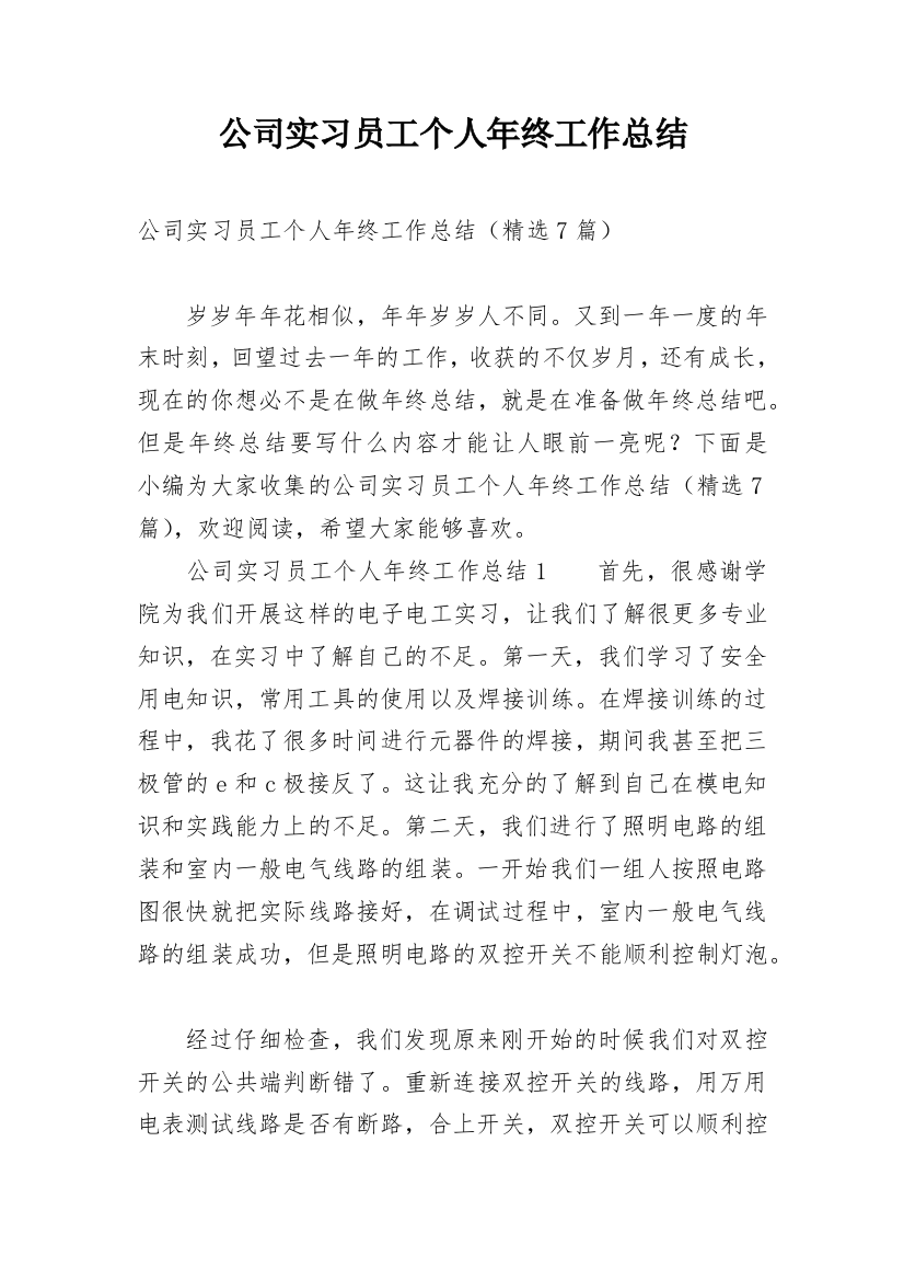 公司实习员工个人年终工作总结