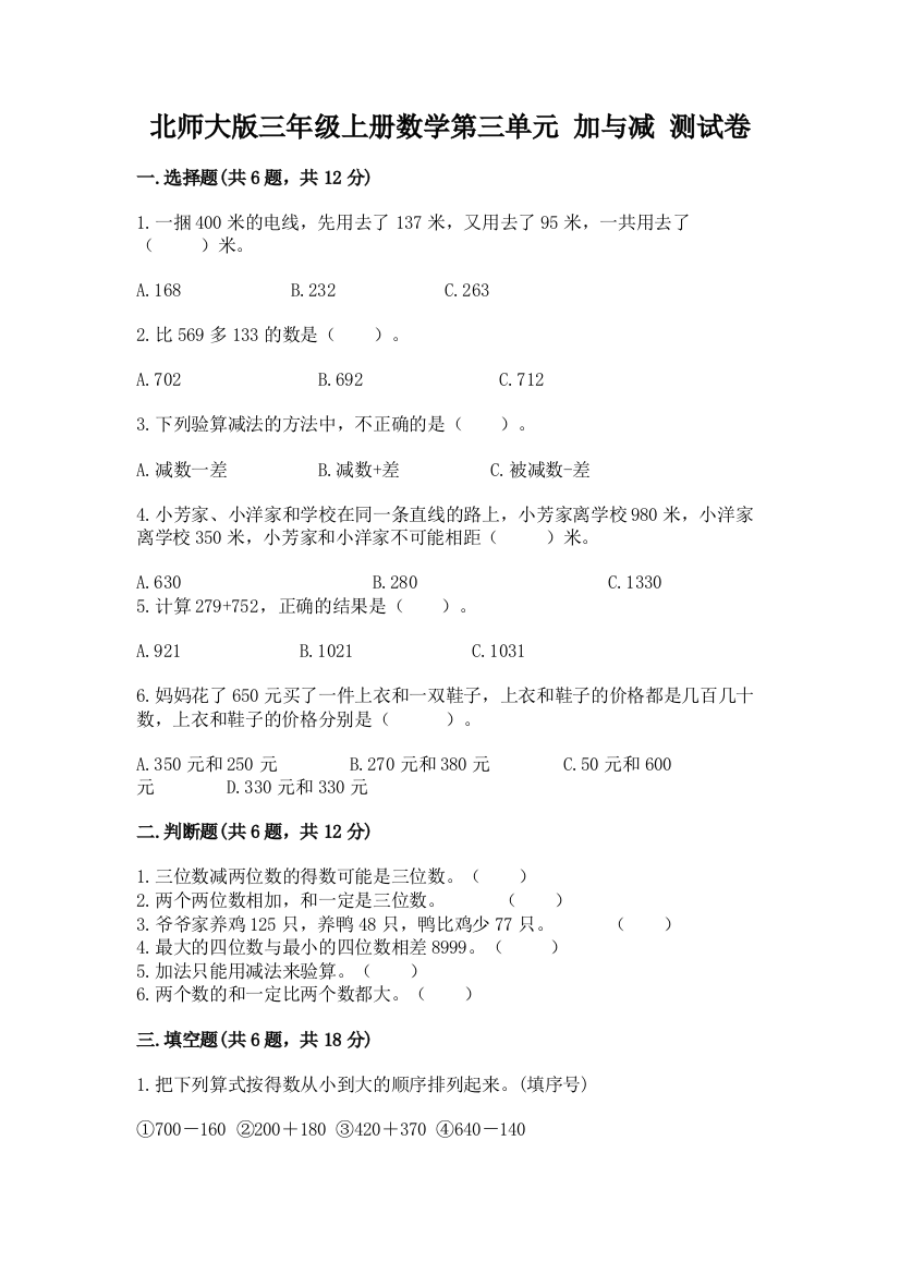 北师大版三年级上册数学第三单元-加与减-测试卷精品