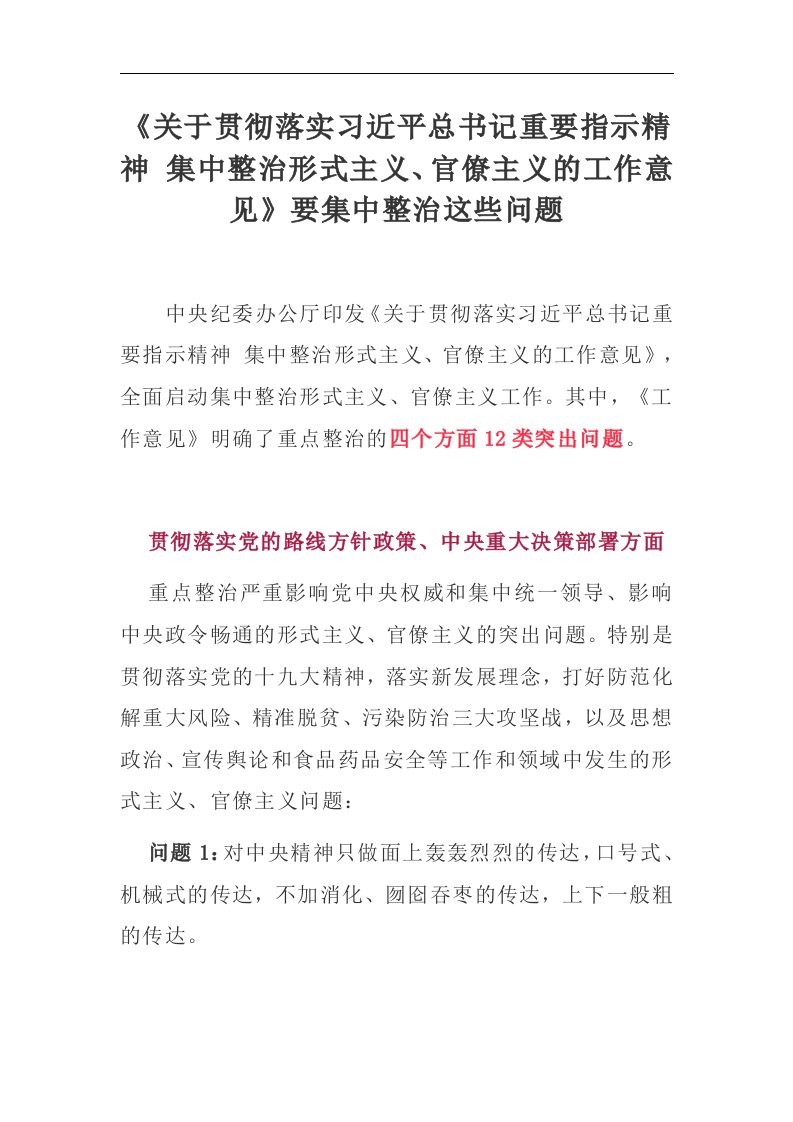 文秘资料：关于贯彻落实习近平总书记重要指示精神集中整治形式主义、官僚主义的工作意见要集中整治这些问题