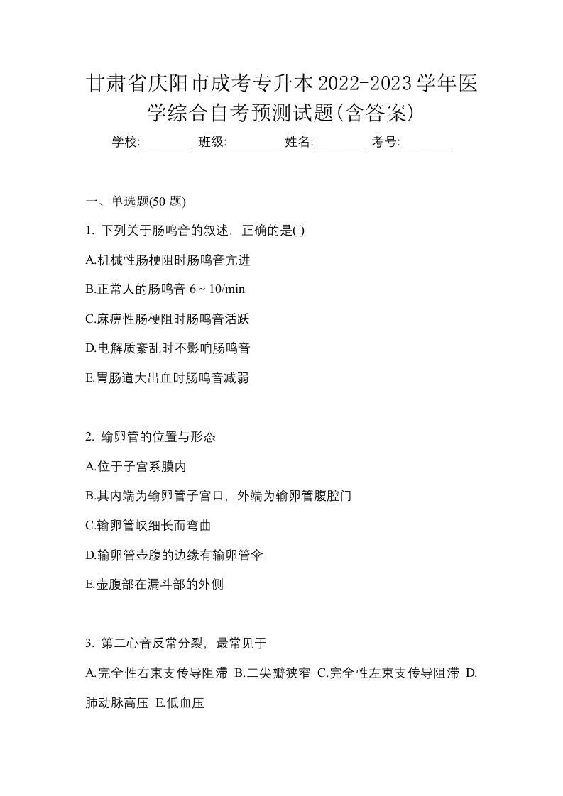 甘肃省庆阳市成考专升本2022-2023学年医学综合自考预测试题含答案