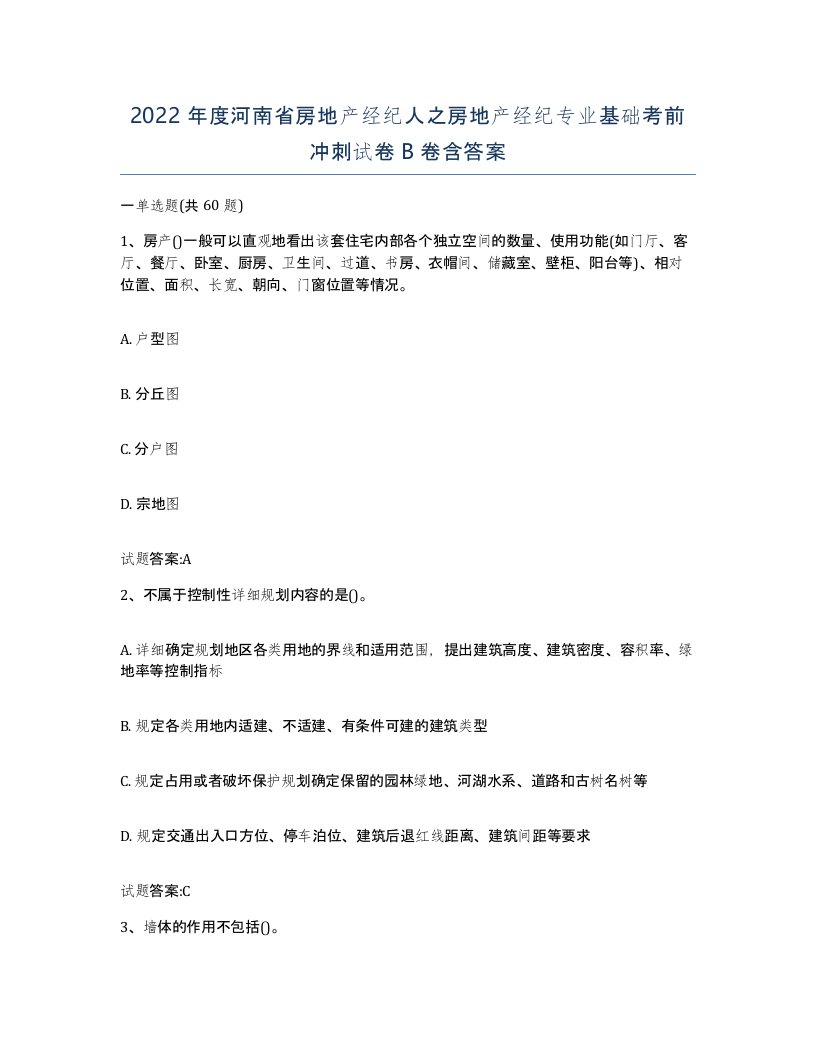 2022年度河南省房地产经纪人之房地产经纪专业基础考前冲刺试卷B卷含答案