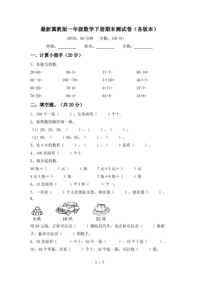 最新冀教版一年级数学下册期末测试卷各版本