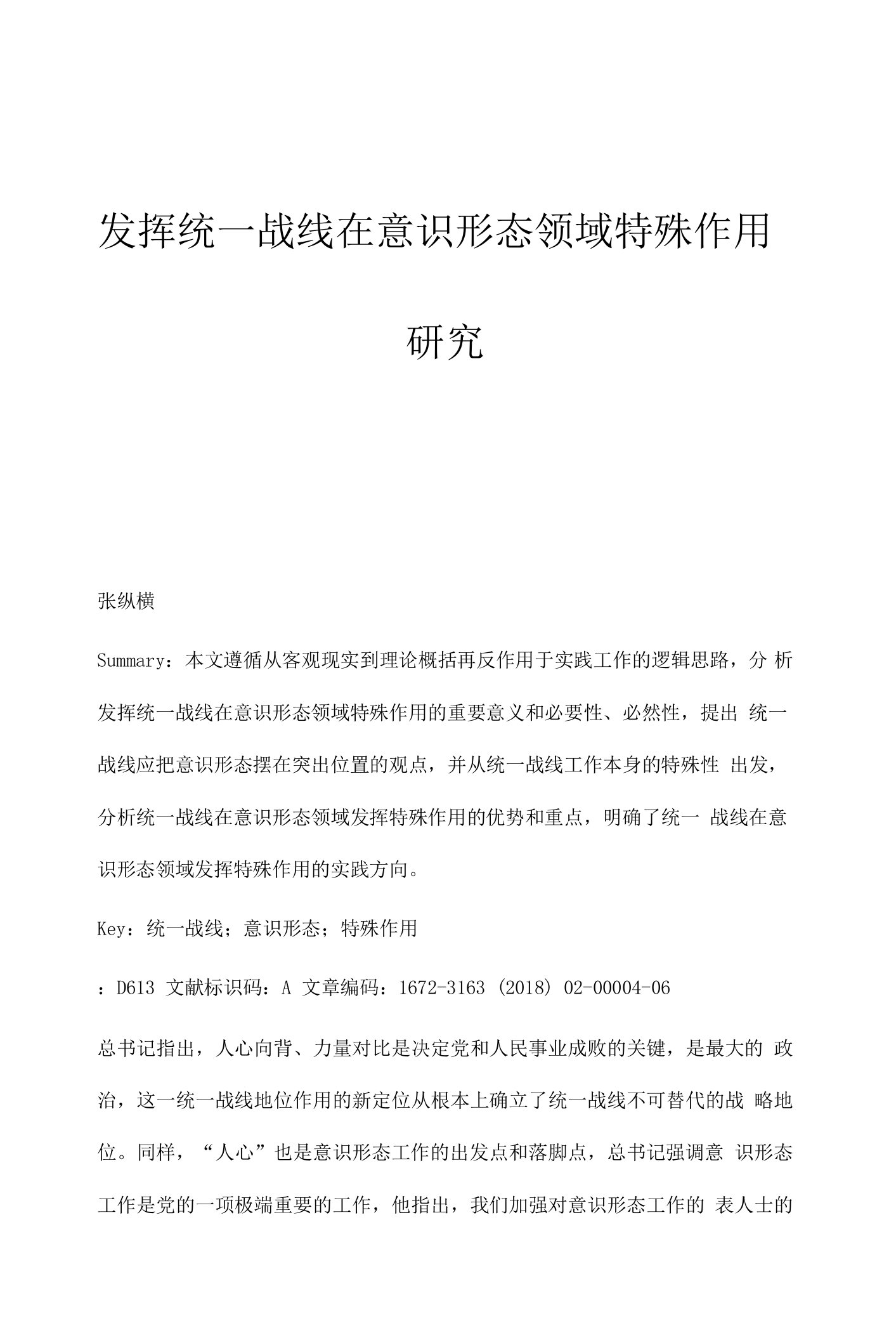 发挥统一战线在意识形态领域特殊作用研究