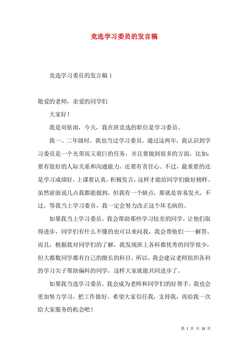 竞选学习委员的发言稿