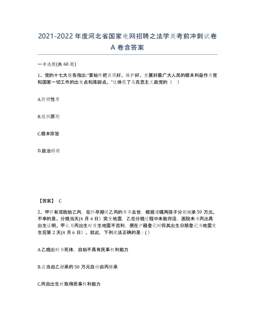 2021-2022年度河北省国家电网招聘之法学类考前冲刺试卷A卷含答案