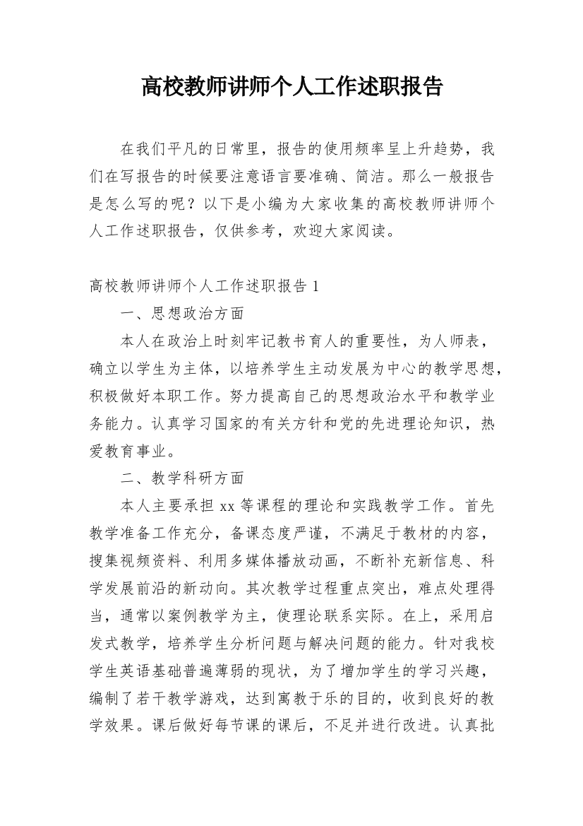 高校教师讲师个人工作述职报告