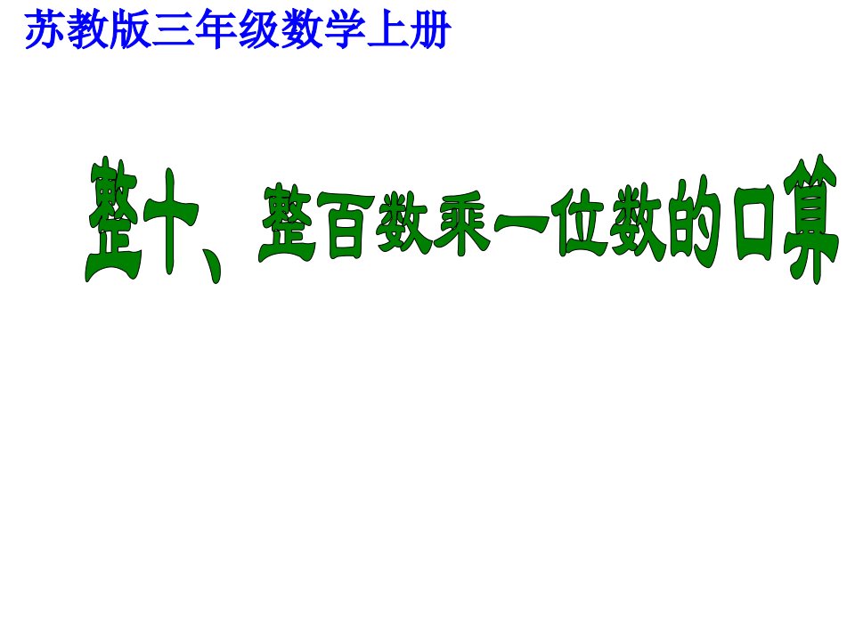 苏教版三年级数学上册整十整百数乘一位数的口算