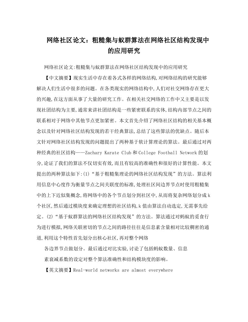 网络社区论文：粗糙集与蚁群算法在网络社区结构发现中的应用研究