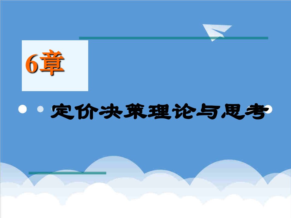 决策管理-第六章定价决策理论与思考