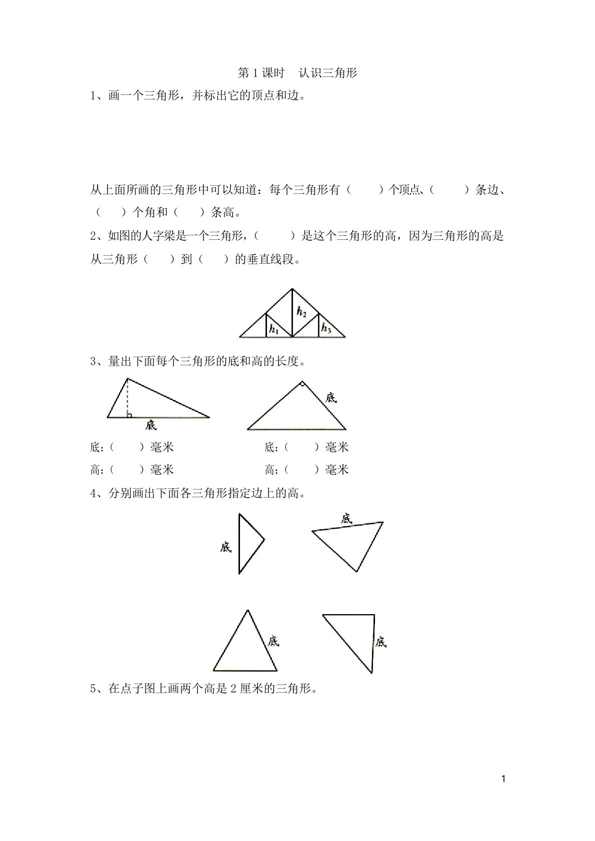 苏教版小学四年级下册数学课堂作业认识三角形