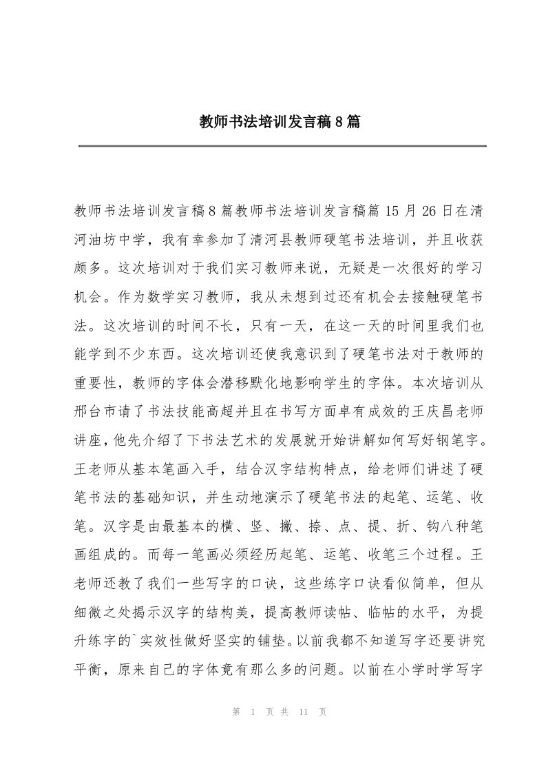 教师书法培训发言稿8篇