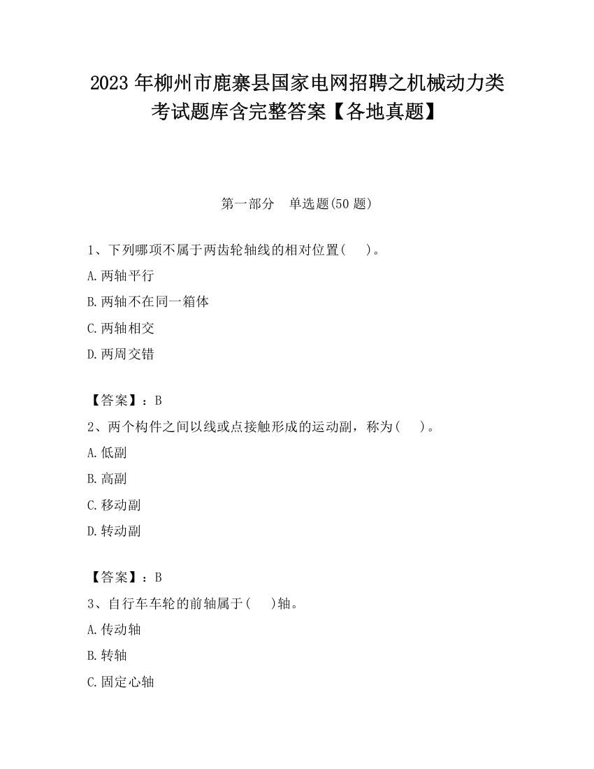 2023年柳州市鹿寨县国家电网招聘之机械动力类考试题库含完整答案【各地真题】