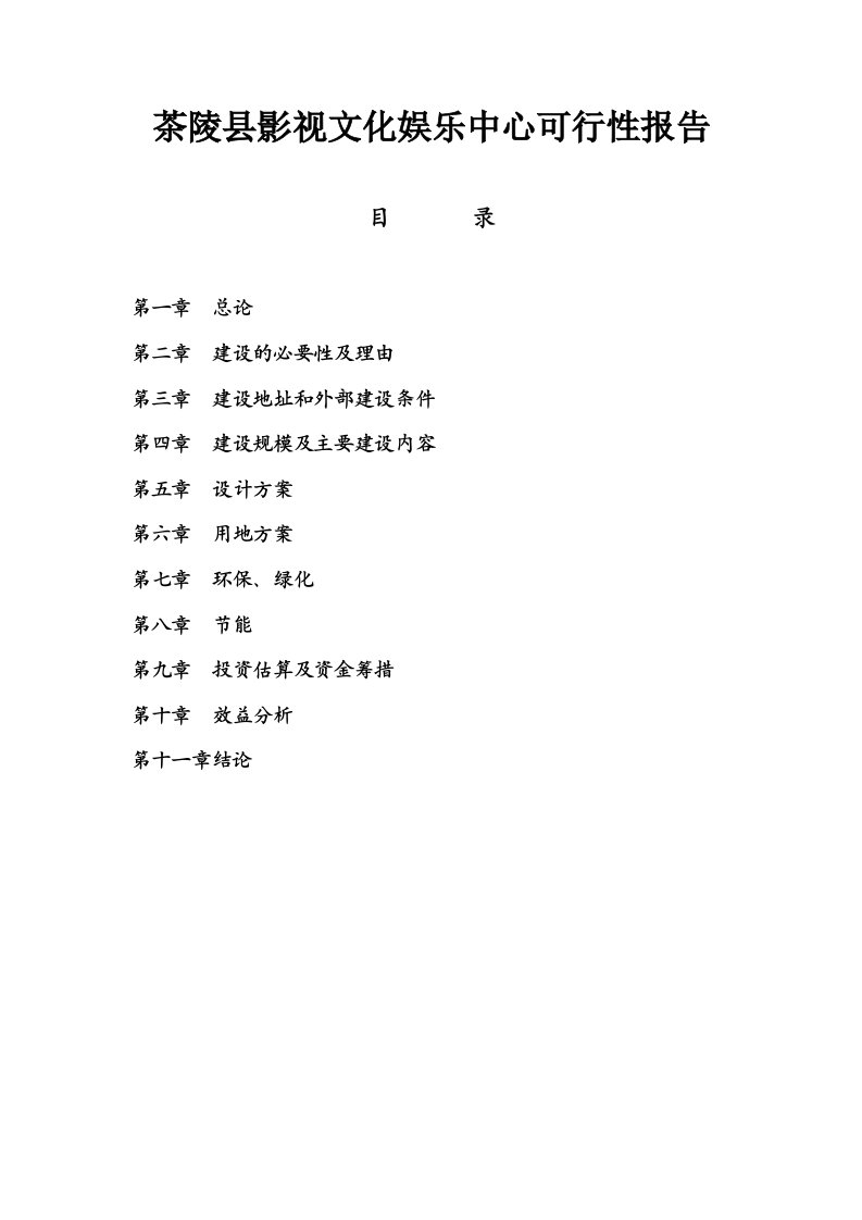 茶陵县影视文化娱乐中心建设项目可行性研究报告【最新】