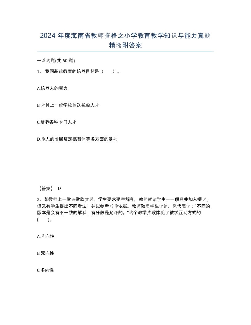 2024年度海南省教师资格之小学教育教学知识与能力真题附答案