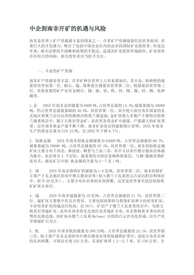 冶金行业-中企到南非开矿的机遇与风险