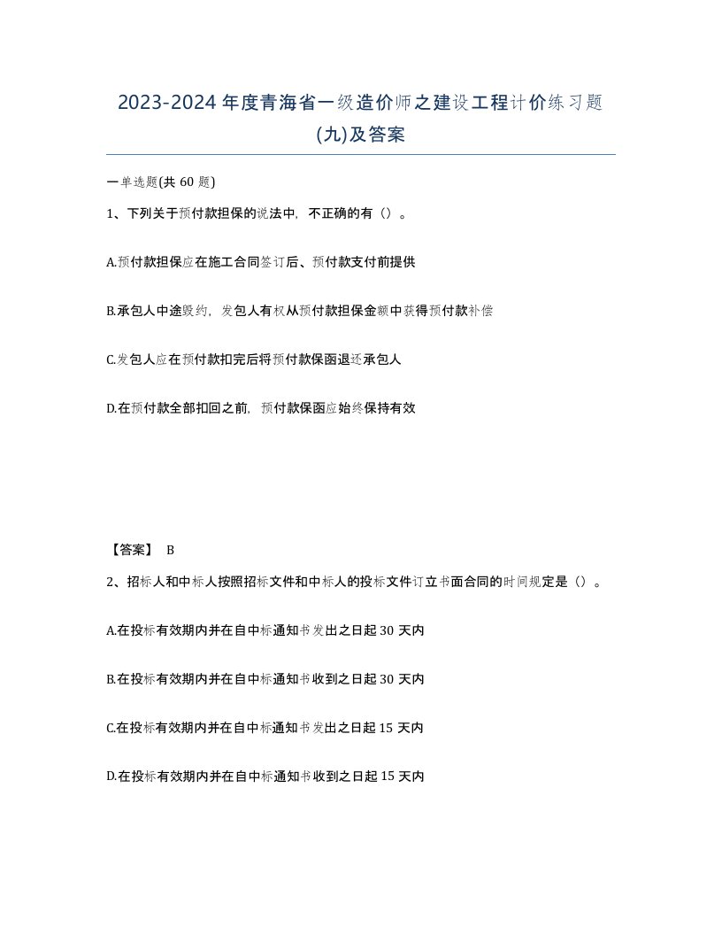 2023-2024年度青海省一级造价师之建设工程计价练习题九及答案