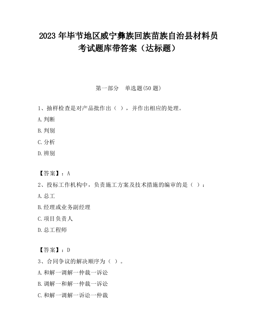 2023年毕节地区威宁彝族回族苗族自治县材料员考试题库带答案（达标题）