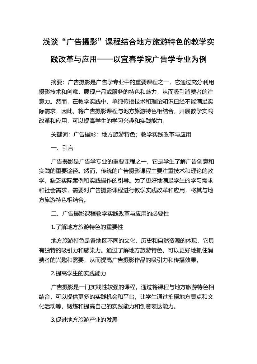 浅谈“广告摄影”课程结合地方旅游特色的教学实践改革与应用——以宜春学院广告学专业为例