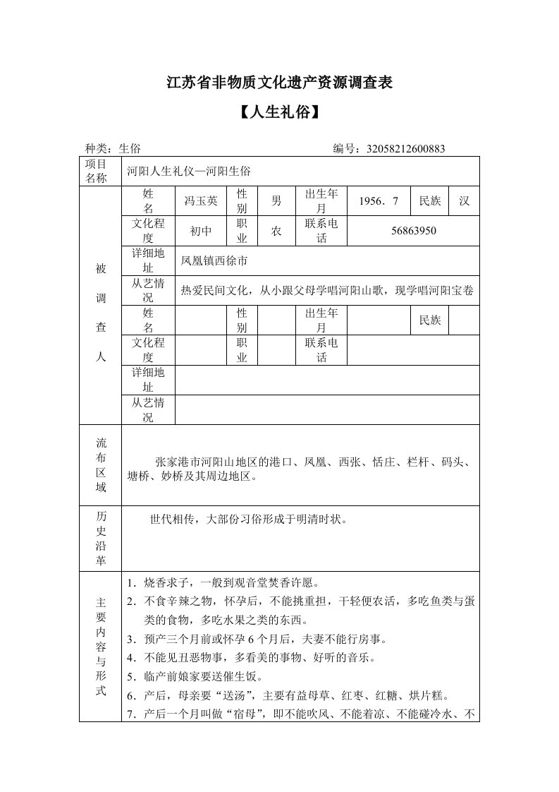 江苏省非物质文化遗产资源调查表