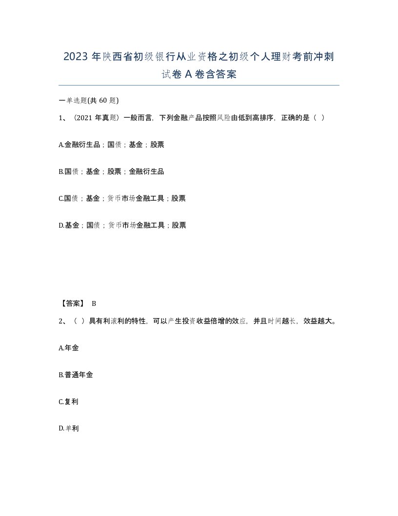 2023年陕西省初级银行从业资格之初级个人理财考前冲刺试卷A卷含答案