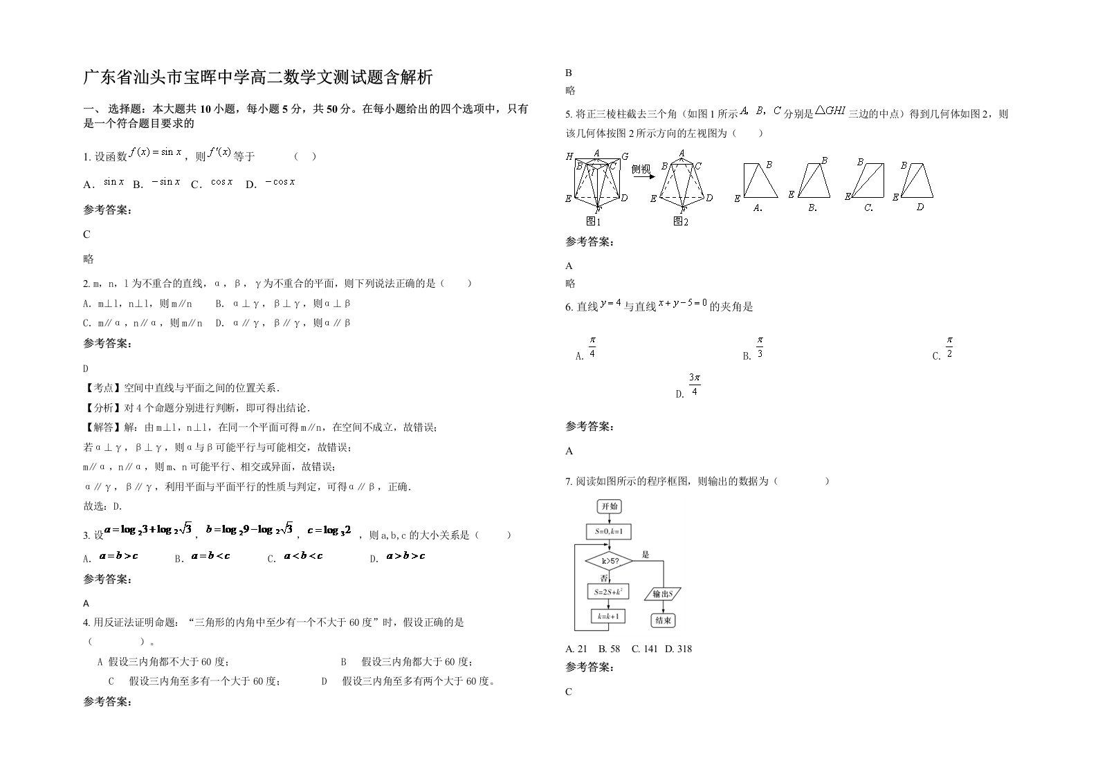 广东省汕头市宝晖中学高二数学文测试题含解析