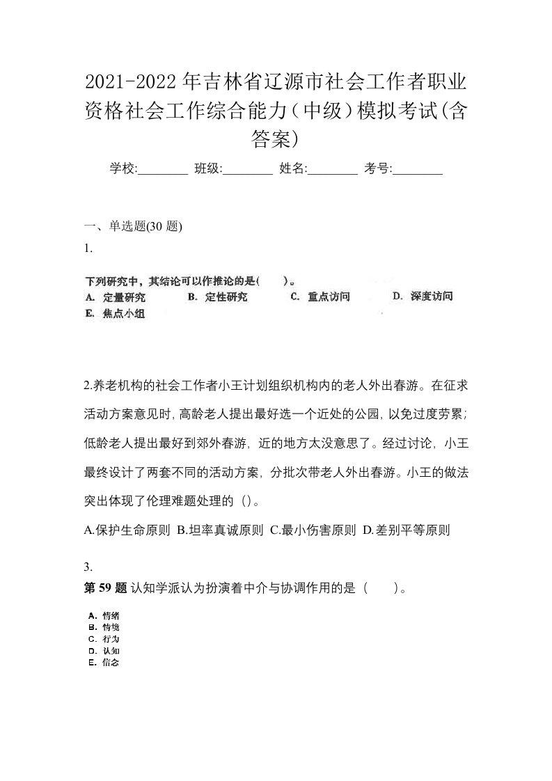 2021-2022年吉林省辽源市社会工作者职业资格社会工作综合能力中级模拟考试含答案