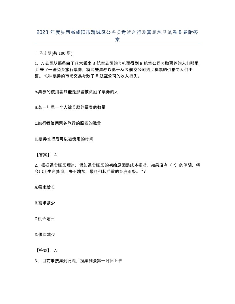 2023年度陕西省咸阳市渭城区公务员考试之行测真题练习试卷B卷附答案