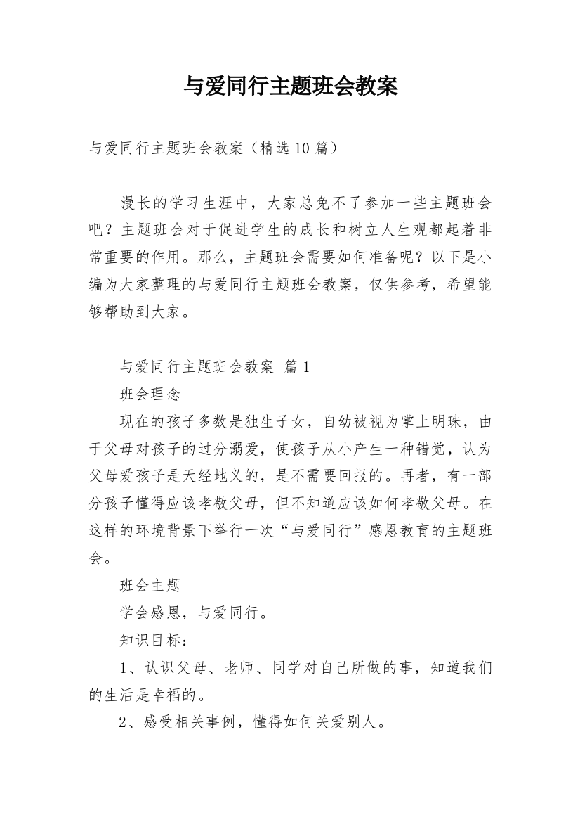 与爱同行主题班会教案精编