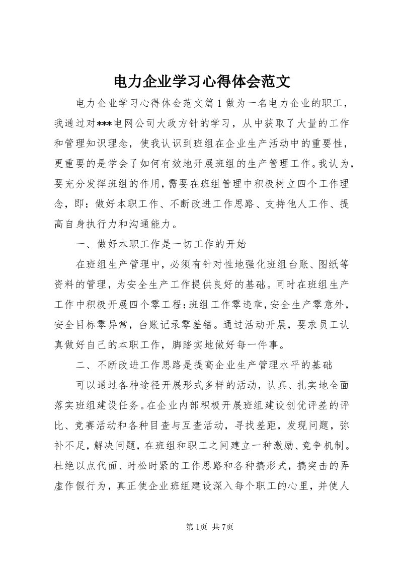 电力企业学习心得体会范文