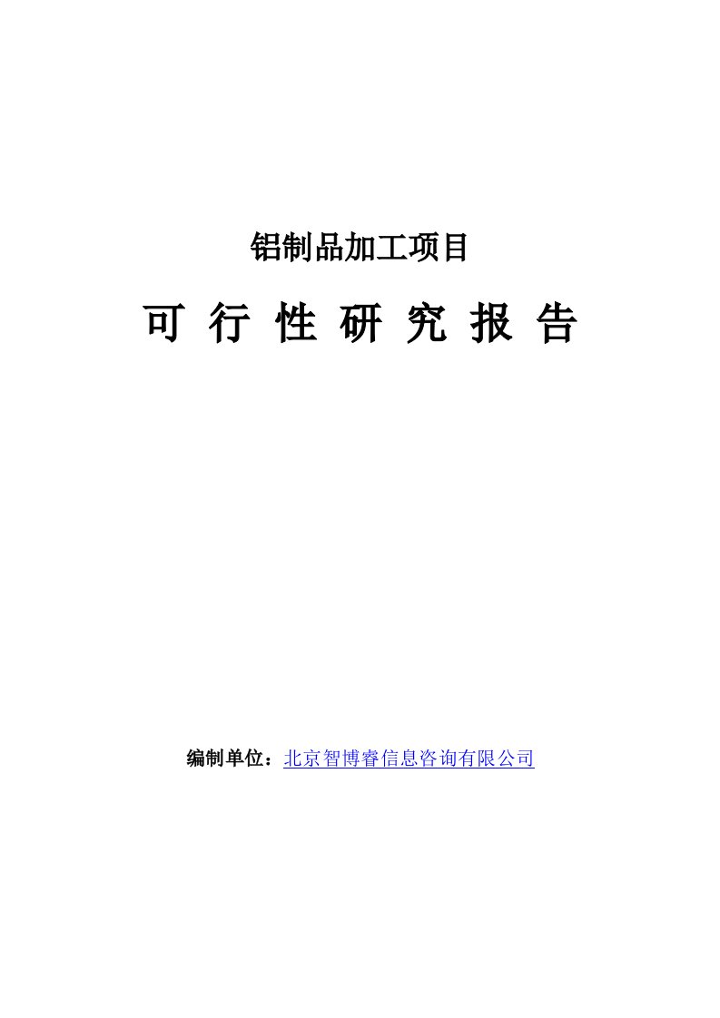 铝制品加工项目可行性研究报告