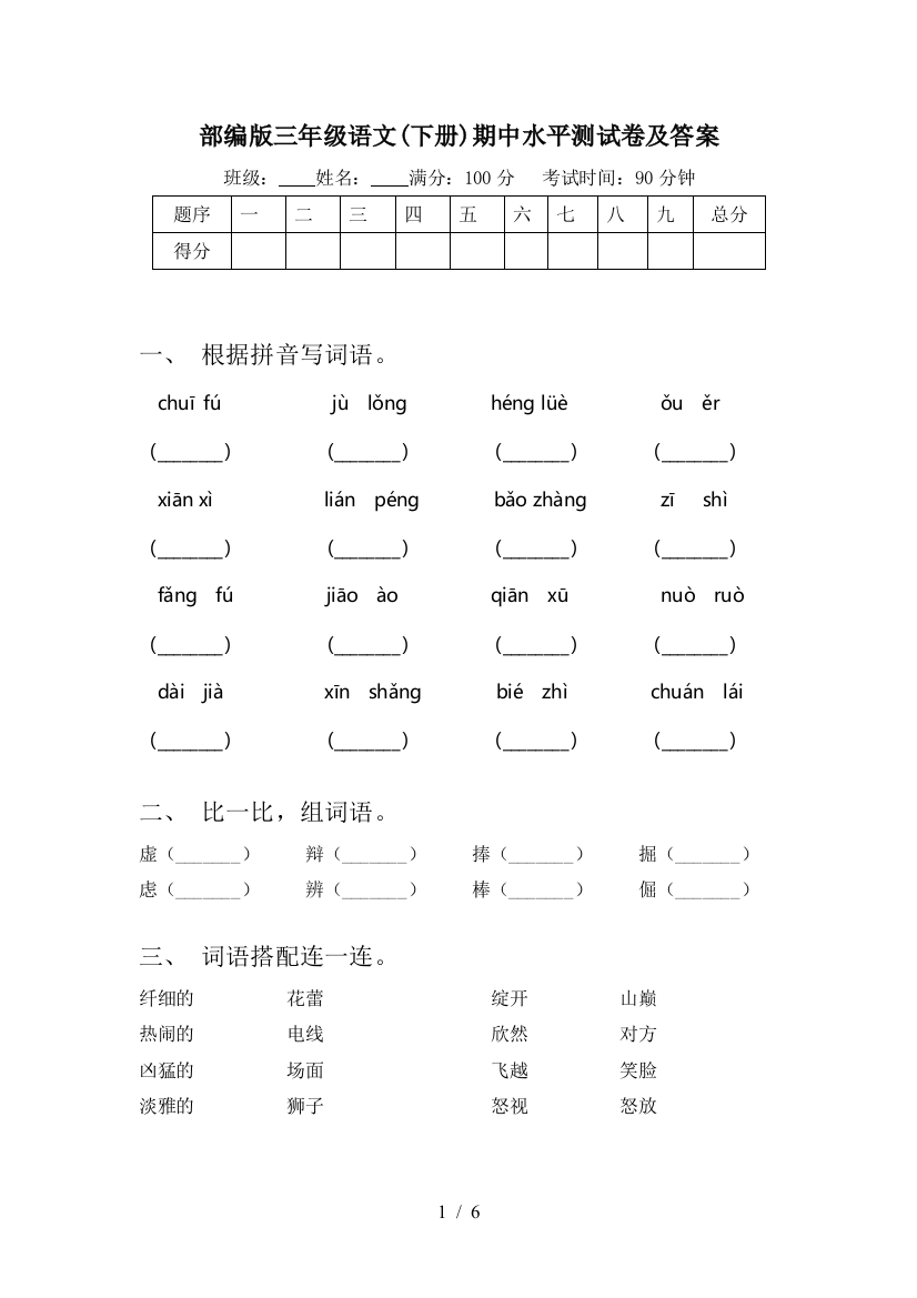 部编版三年级语文(下册)期中水平测试卷及答案