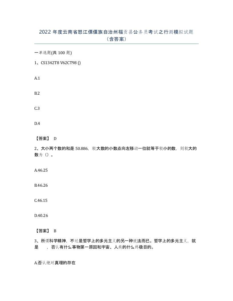 2022年度云南省怒江傈僳族自治州福贡县公务员考试之行测模拟试题含答案