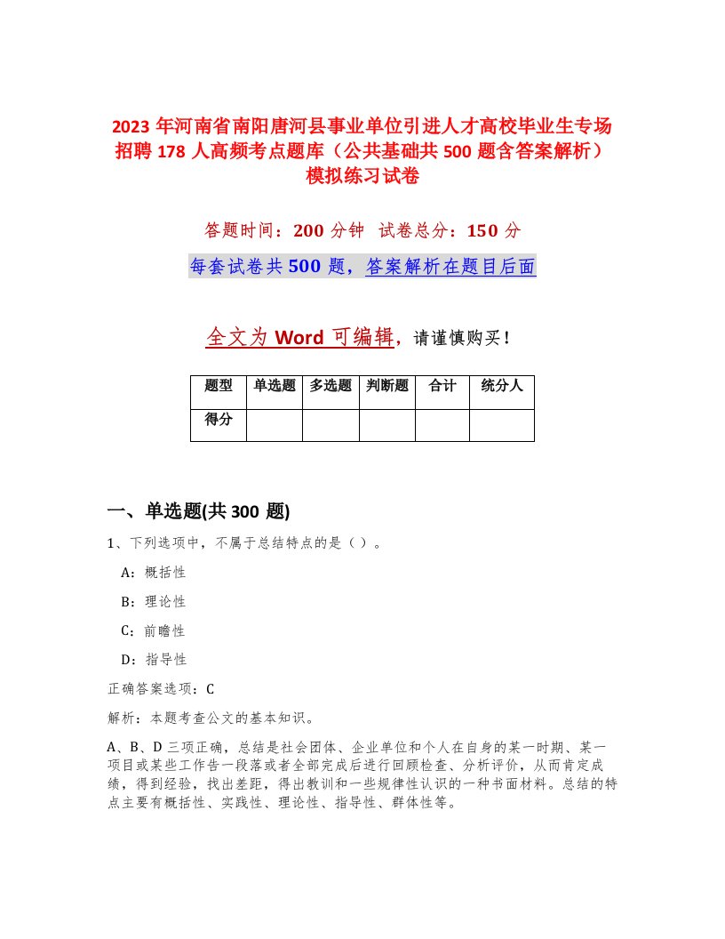 2023年河南省南阳唐河县事业单位引进人才高校毕业生专场招聘178人高频考点题库公共基础共500题含答案解析模拟练习试卷